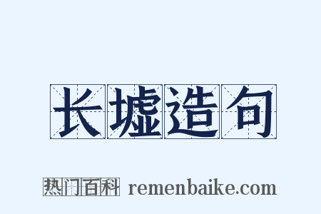 长墟造句是什么意思的图片